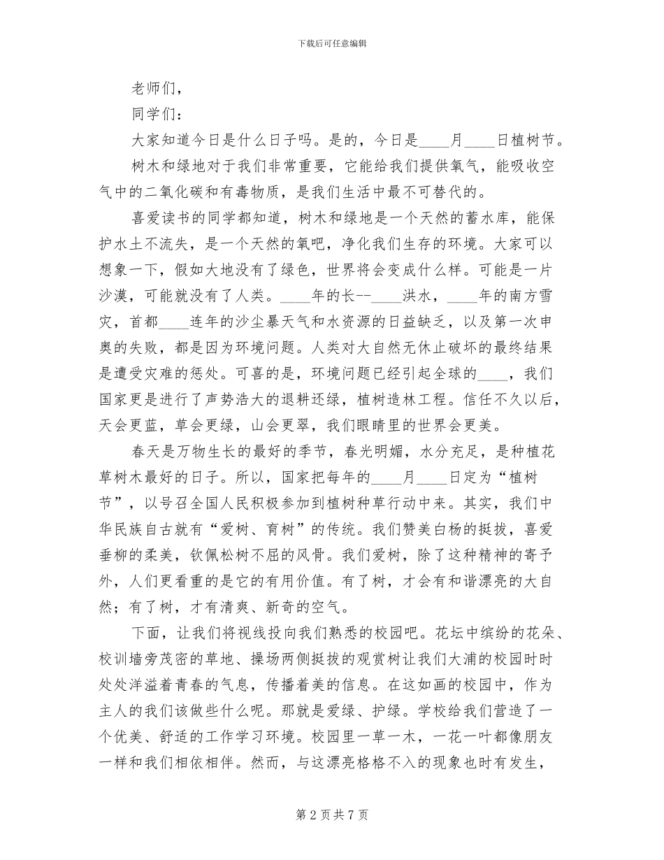 爱绿护绿主题活动方案范本(5篇)_第2页