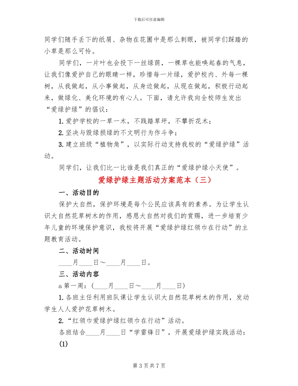 爱绿护绿主题活动方案范本(5篇)_第3页