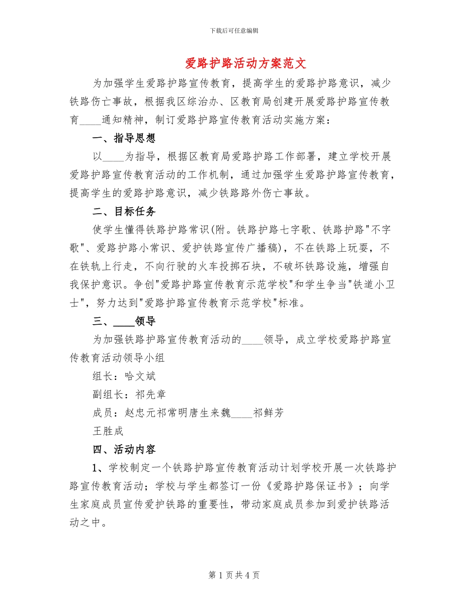 爱路护路活动方案范文_第1页