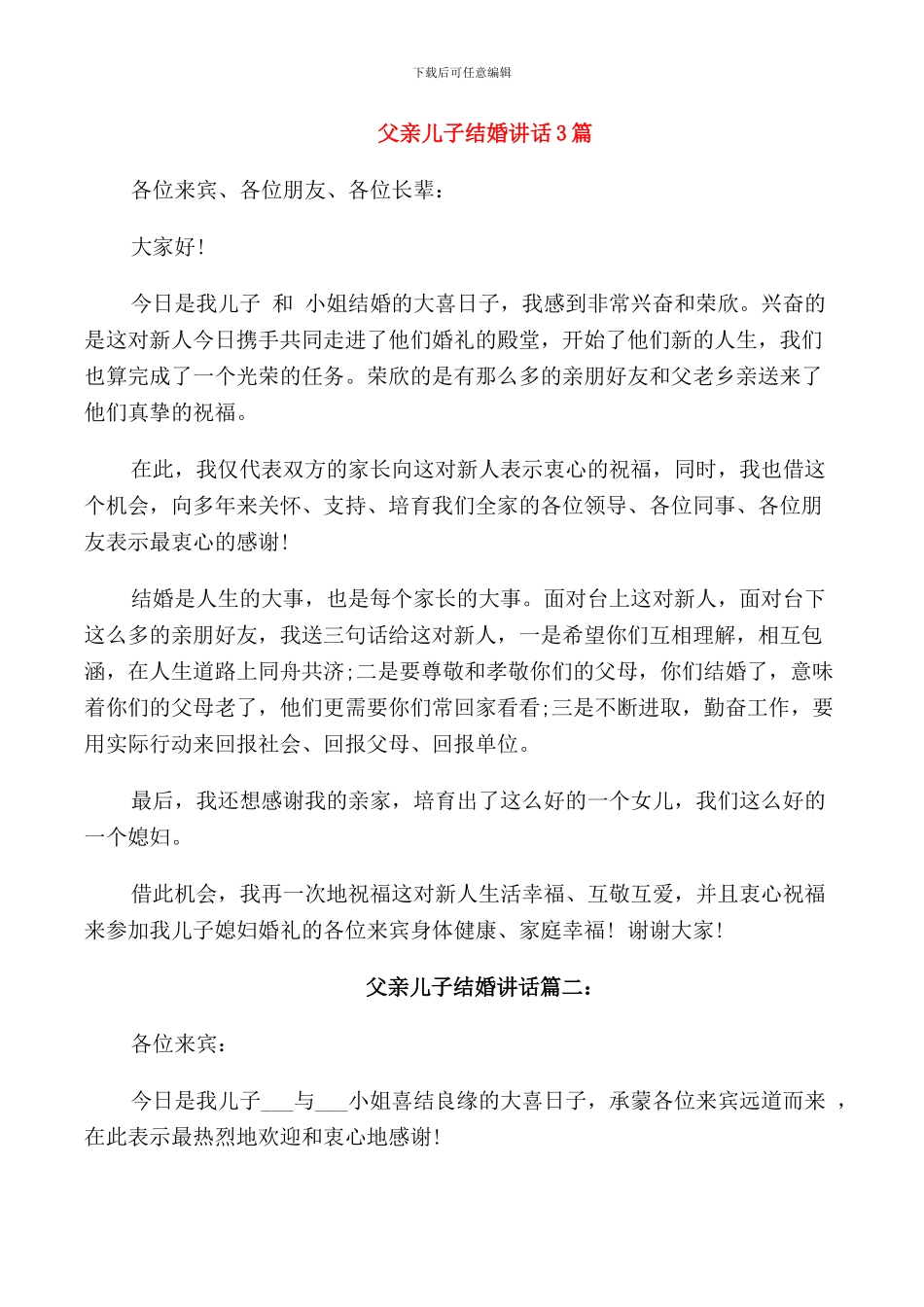 父亲儿子结婚讲话3篇_第1页