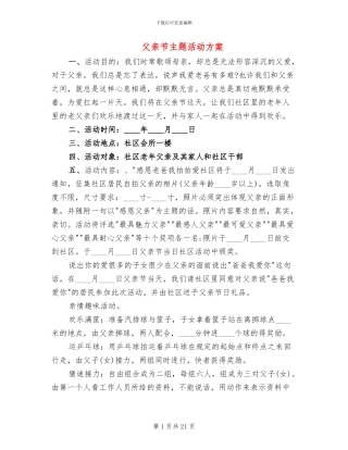 父亲节主题活动方案(14篇)