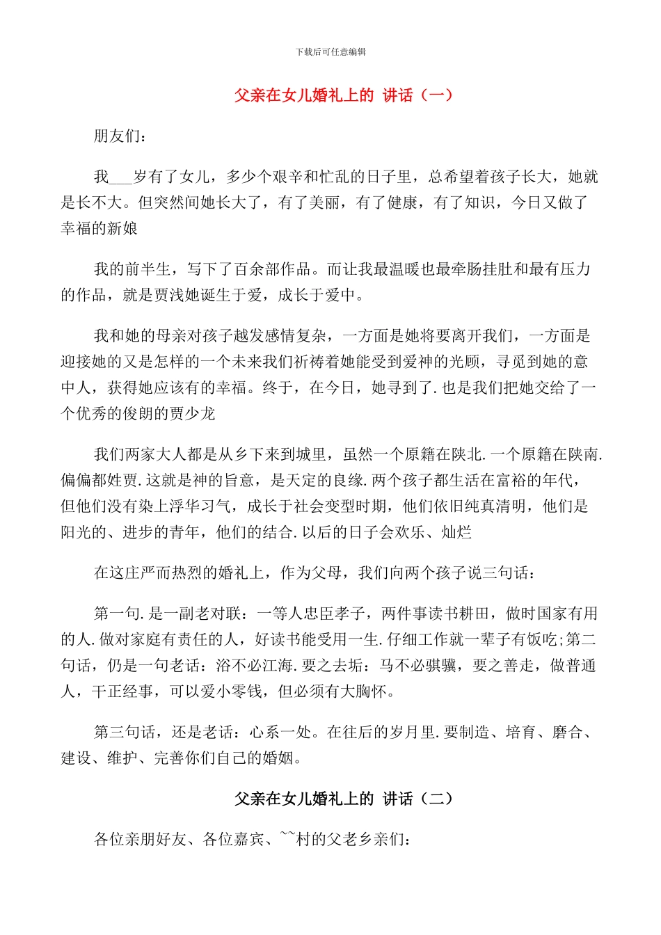 父亲在女儿婚礼上的讲话_第1页