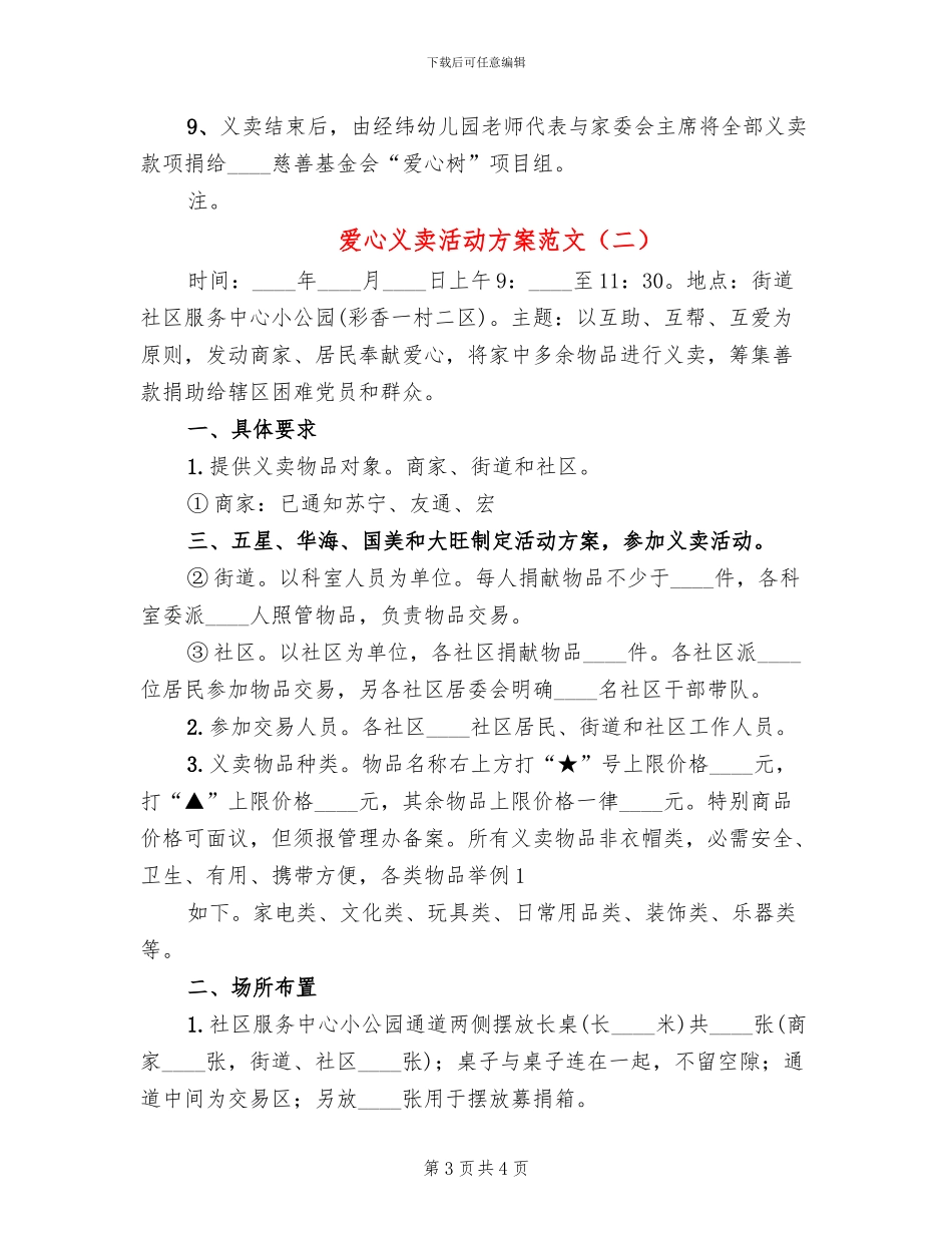 爱心义卖活动方案范文_第3页
