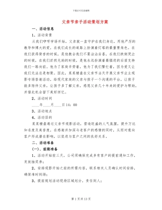 父亲节亲子活动策划方案(6篇)