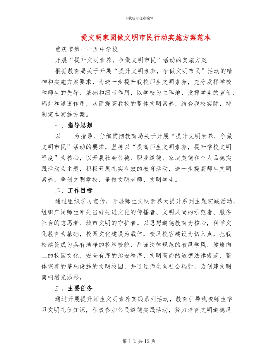 爱文明家园做文明市民行动实施方案范本_第1页