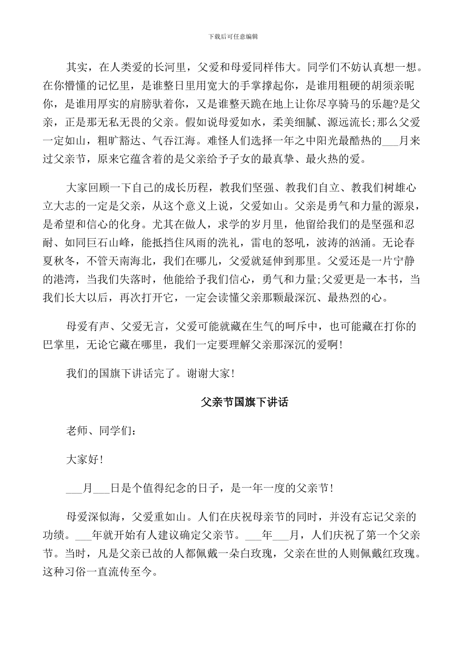 父亲节国旗下讲话_第3页