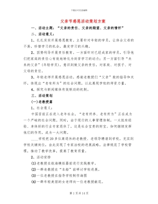 父亲节感恩活动策划方案