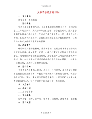 父亲节活动方案2024