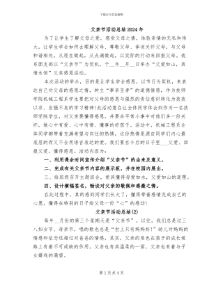 父亲节活动总结2024年