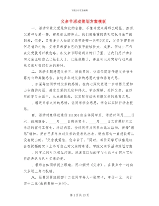 父亲节活动策划方案模板