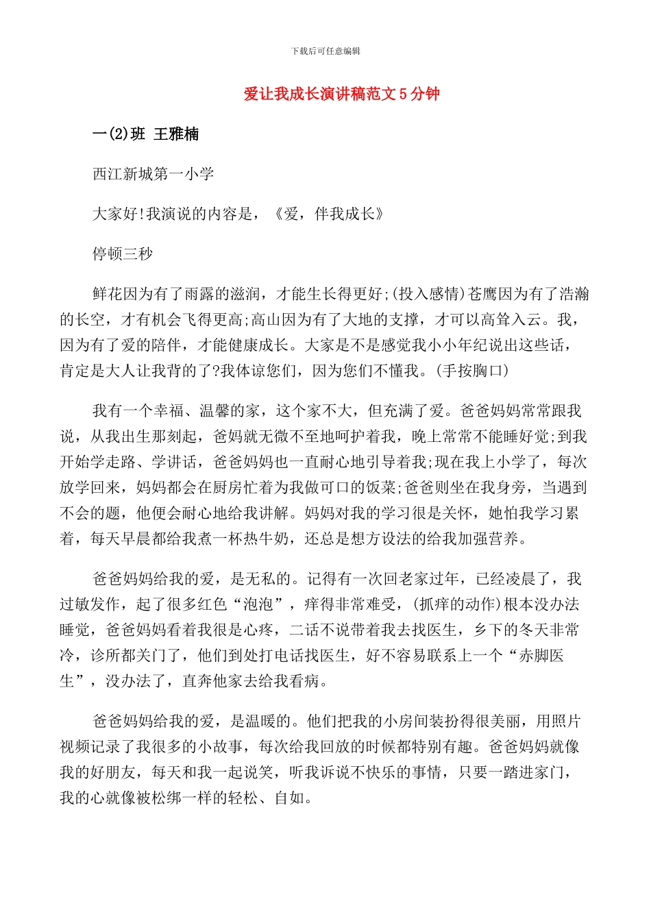 爱让我成长演讲稿范文5分钟_第1页