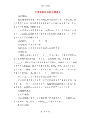 父亲节社区活动方案范文