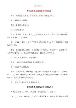 牛年元旦晚会活动主持词开场白