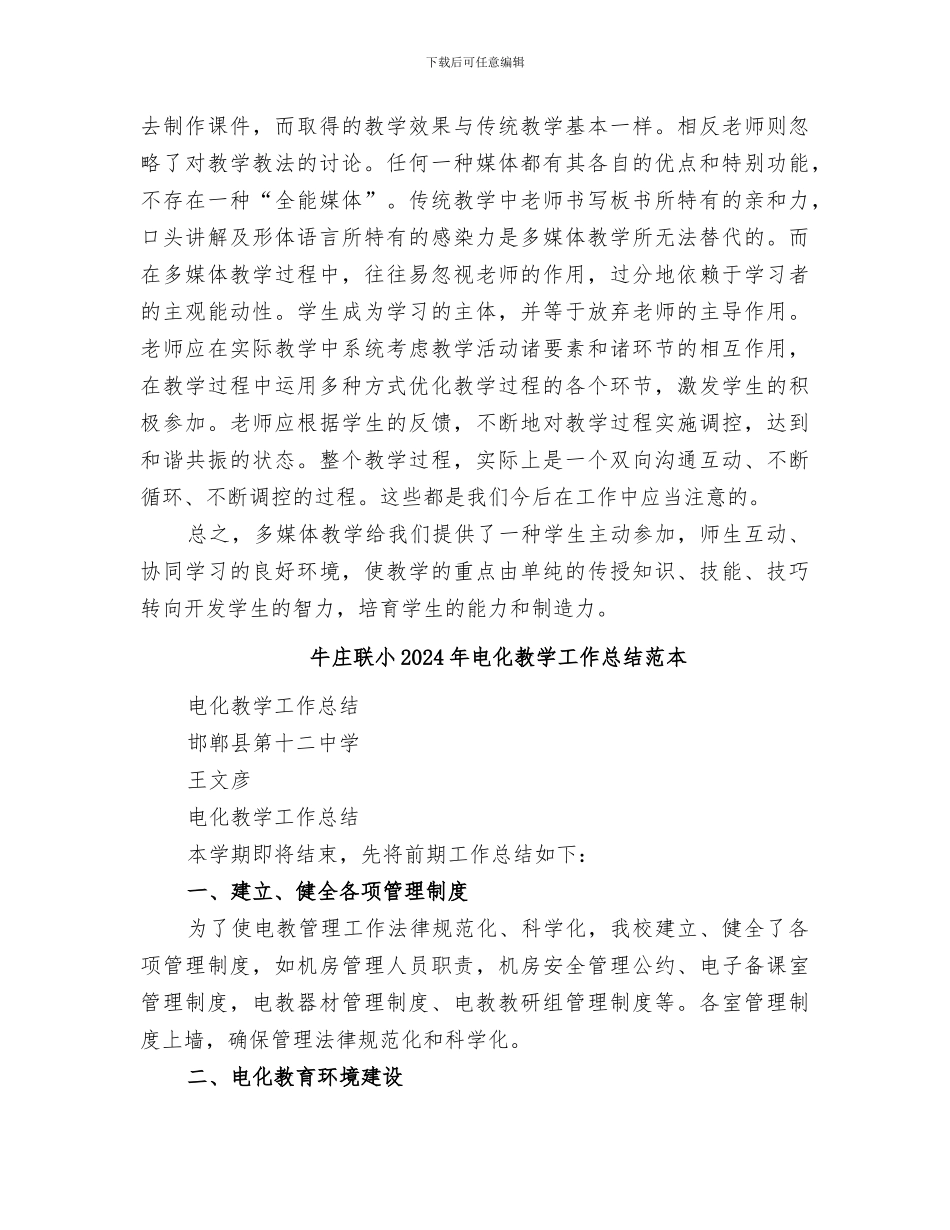 牛庄联小2024年电化教学工作总结范文_第3页