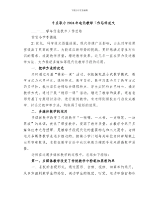 牛庄联小2024年电化教学工作总结范文