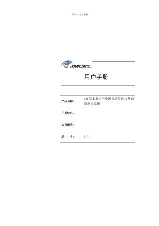 版本重点污染源自动监控与基础数据库系统用户手册