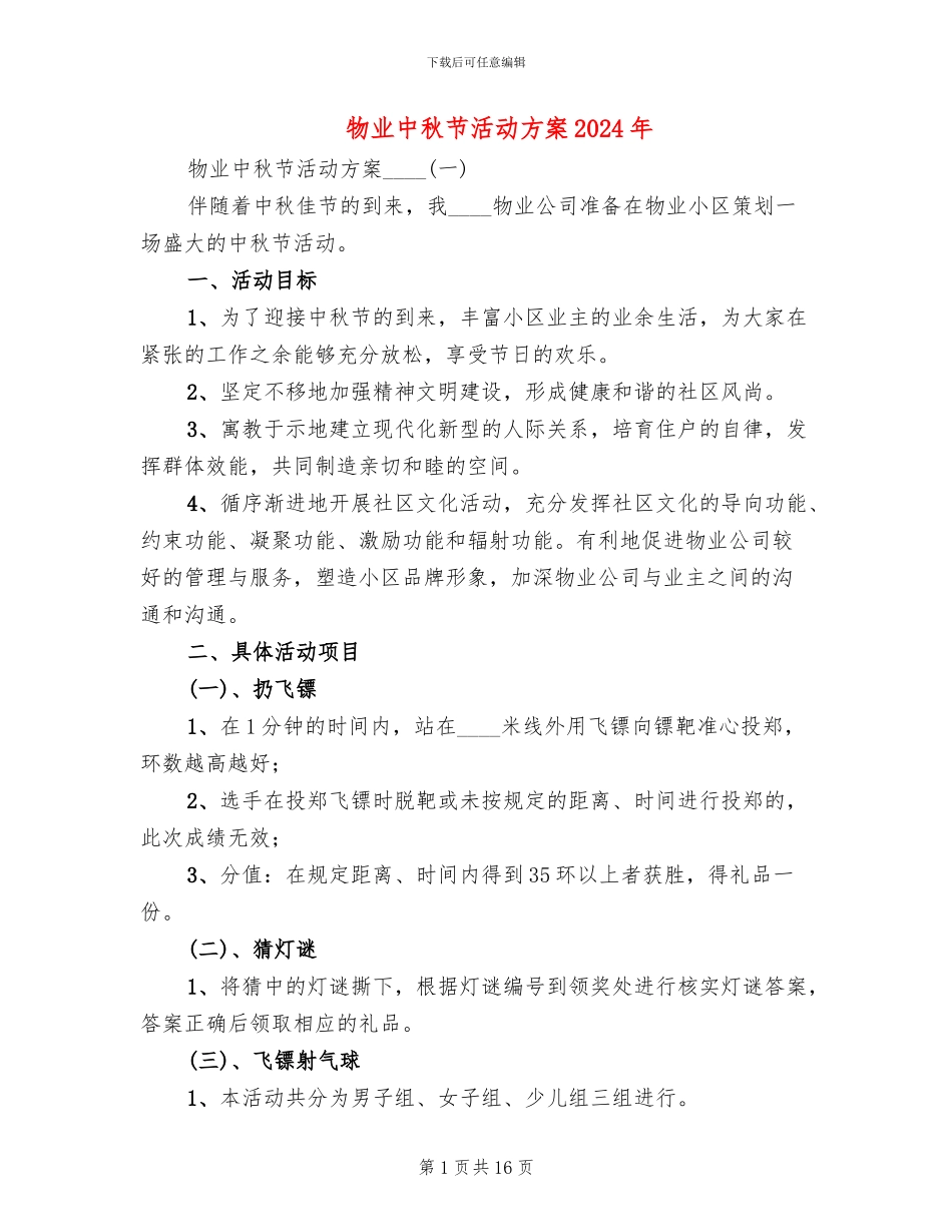 物业中秋节活动方案2024年_第1页