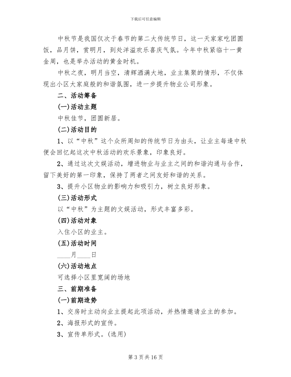 物业中秋节活动方案2024年_第3页