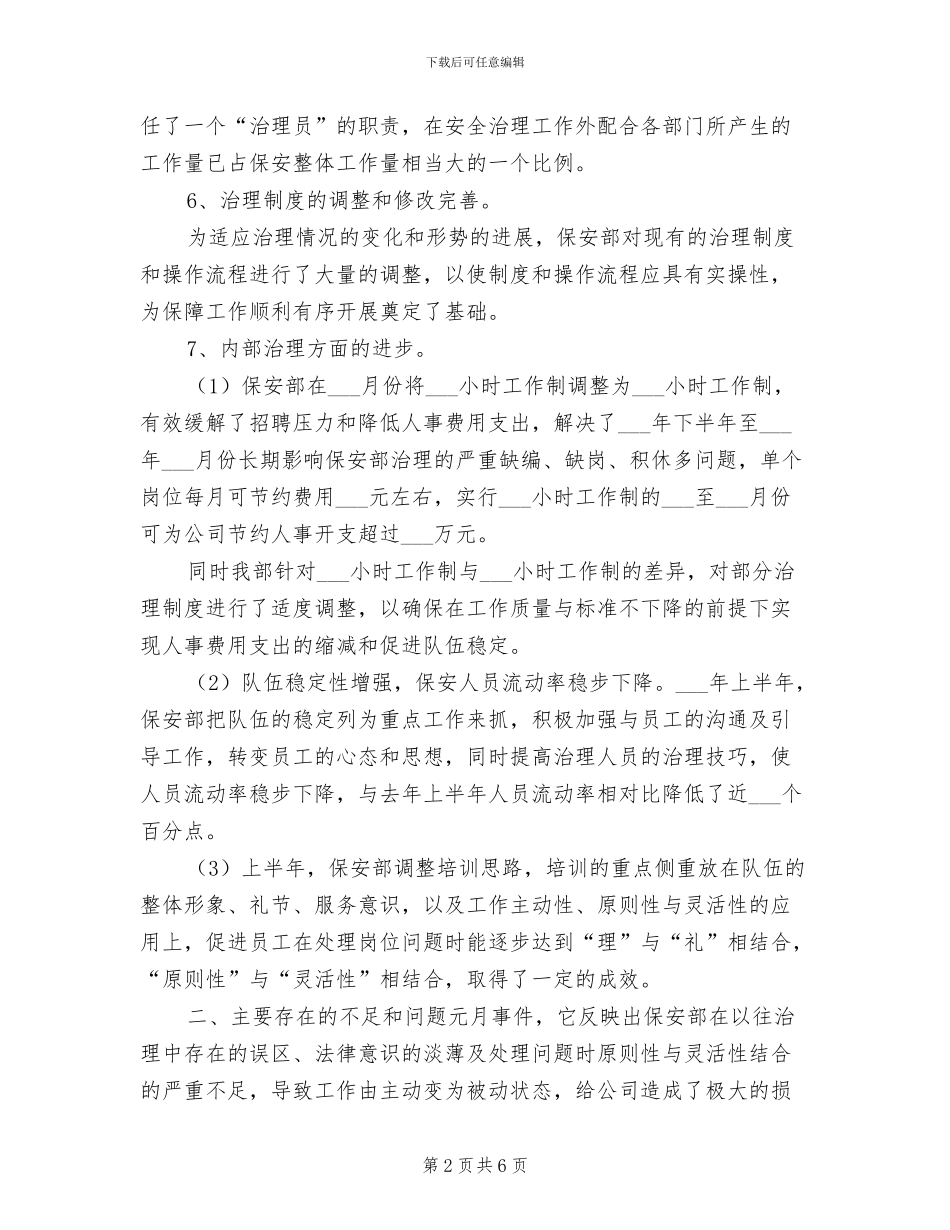 物业保安2024年上半年工作小结_第2页
