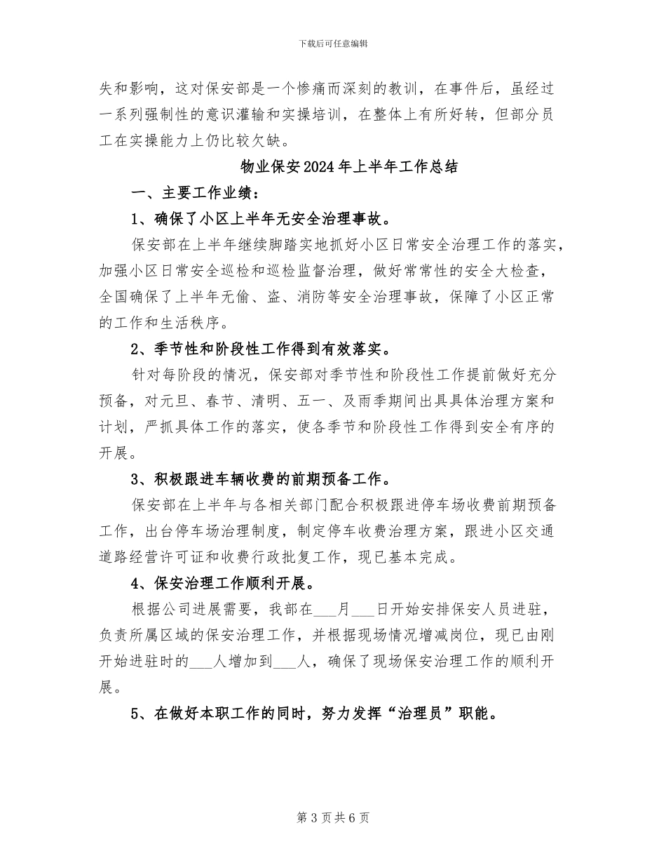 物业保安2024年上半年工作小结_第3页