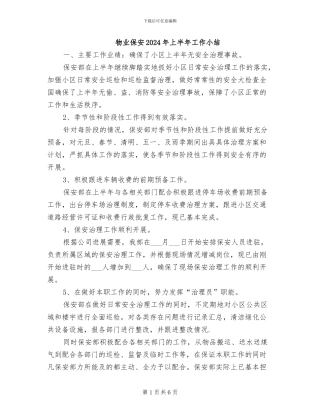 物业保安2024年上半年工作小结