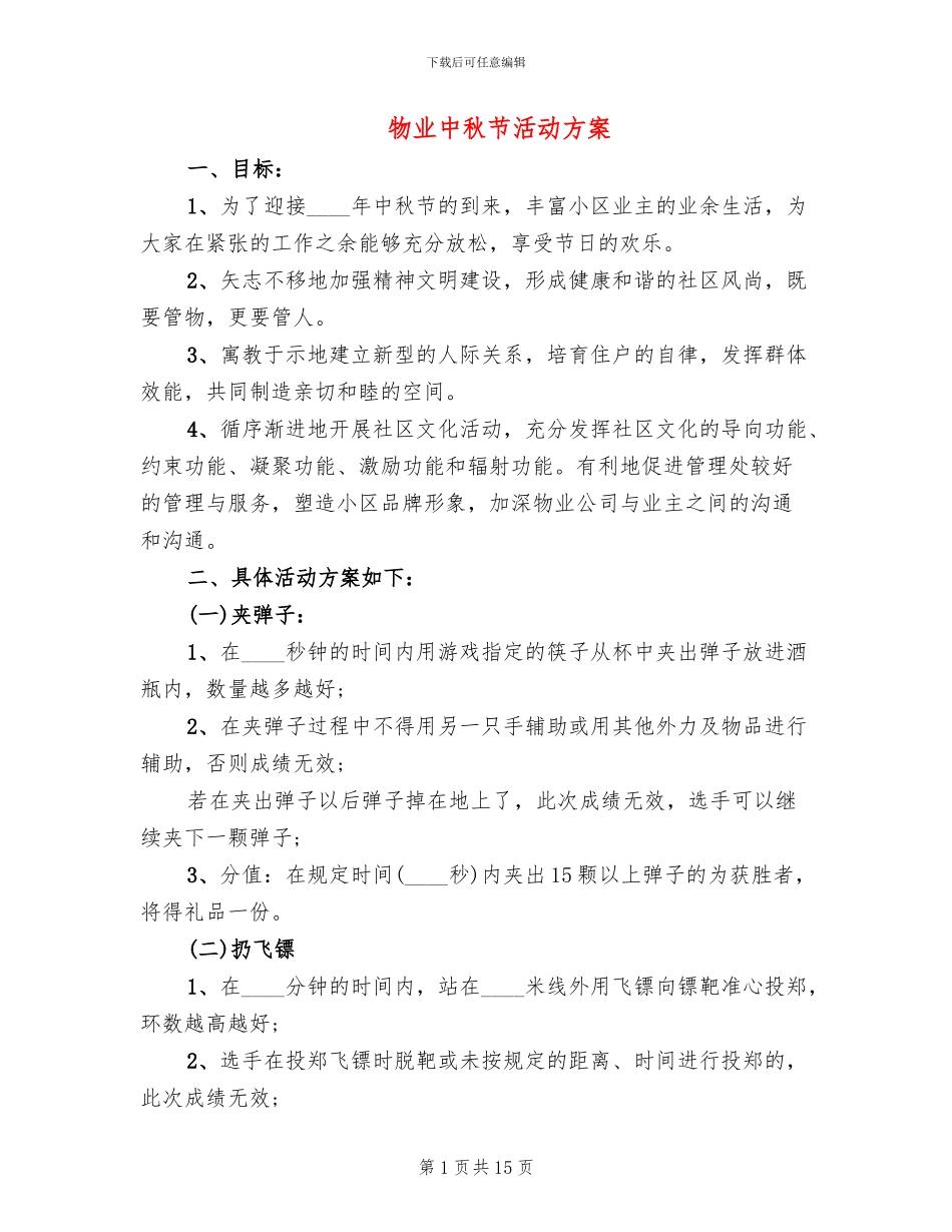 物业中秋节活动方案_第1页