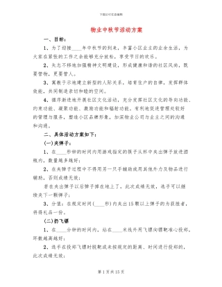 物业中秋节活动方案