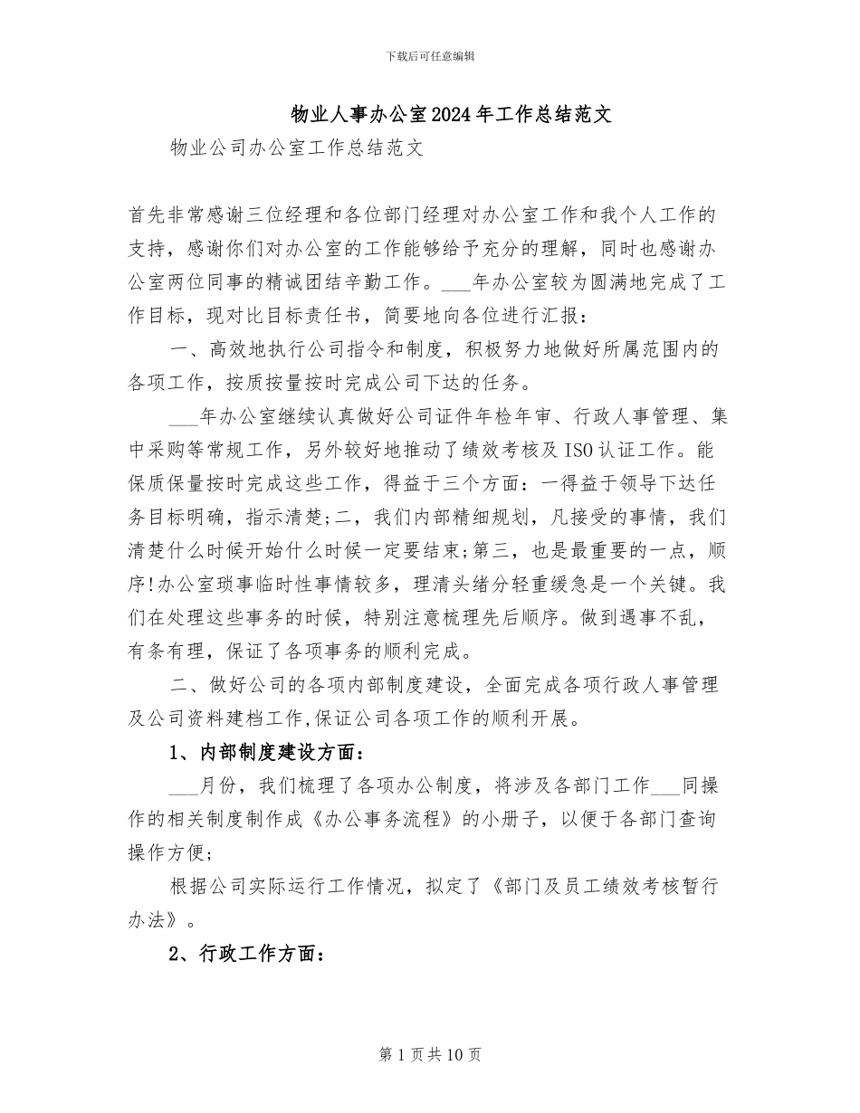 物业人事办公室2024年工作总结范文_第1页