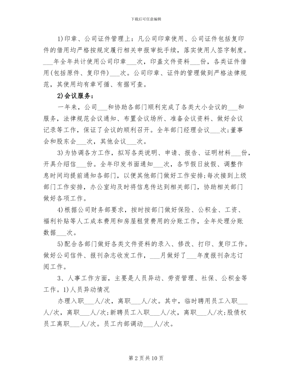 物业人事办公室2024年工作总结范文_第2页