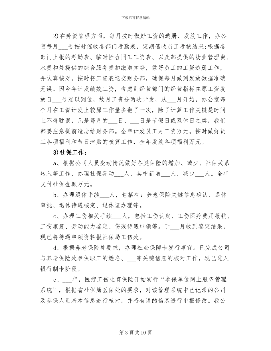 物业人事办公室2024年工作总结范文_第3页