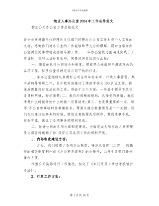 物业人事办公室2024年工作总结范文
