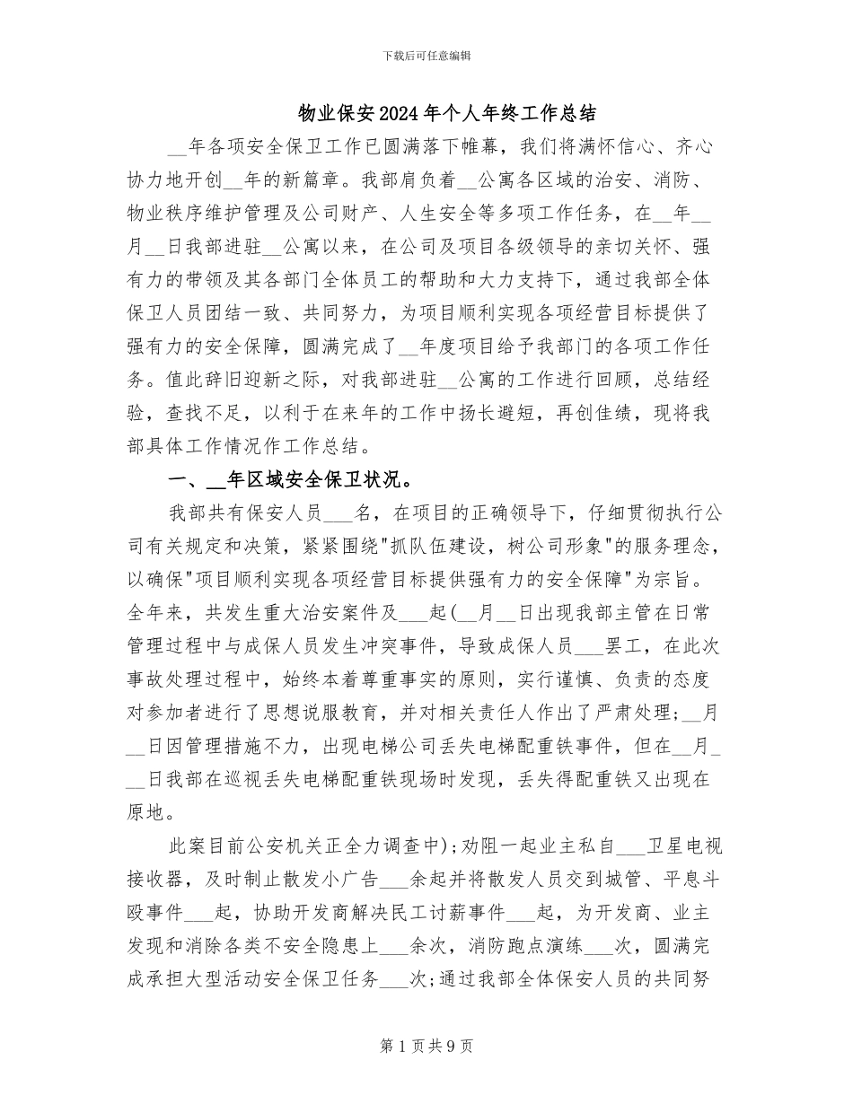 物业保安2024年个人年终工作总结_第1页