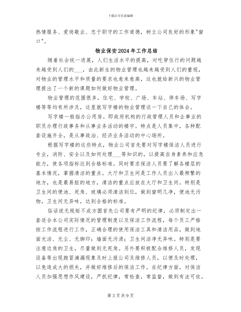 物业保安2024年个人年终工作总结_第3页