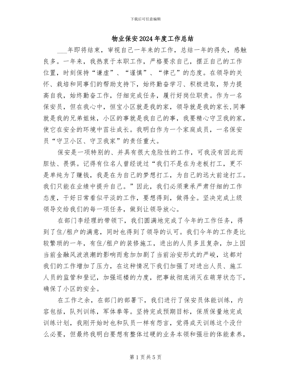物业保安2024年度工作总结_第1页