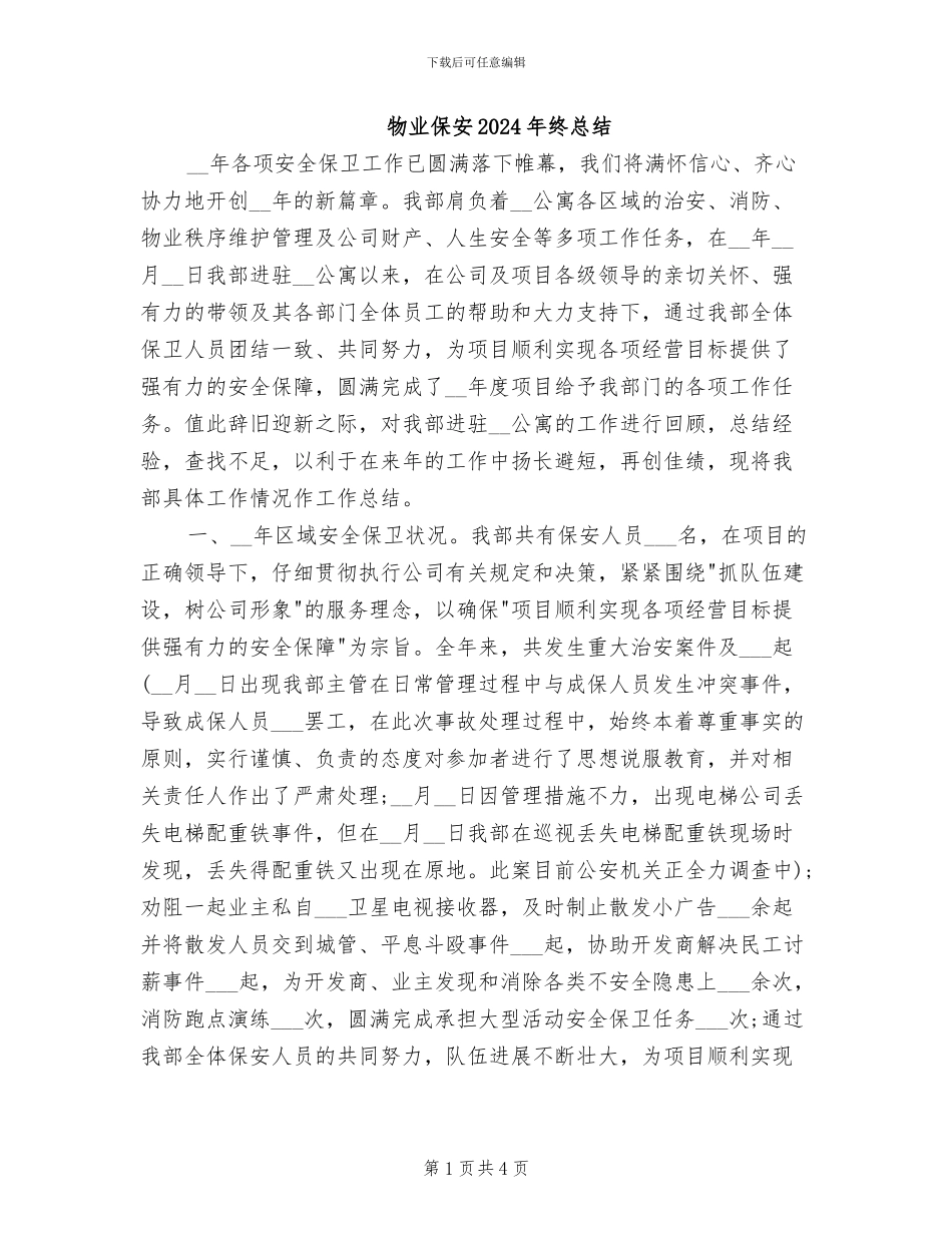 物业保安2024年终总结_第1页