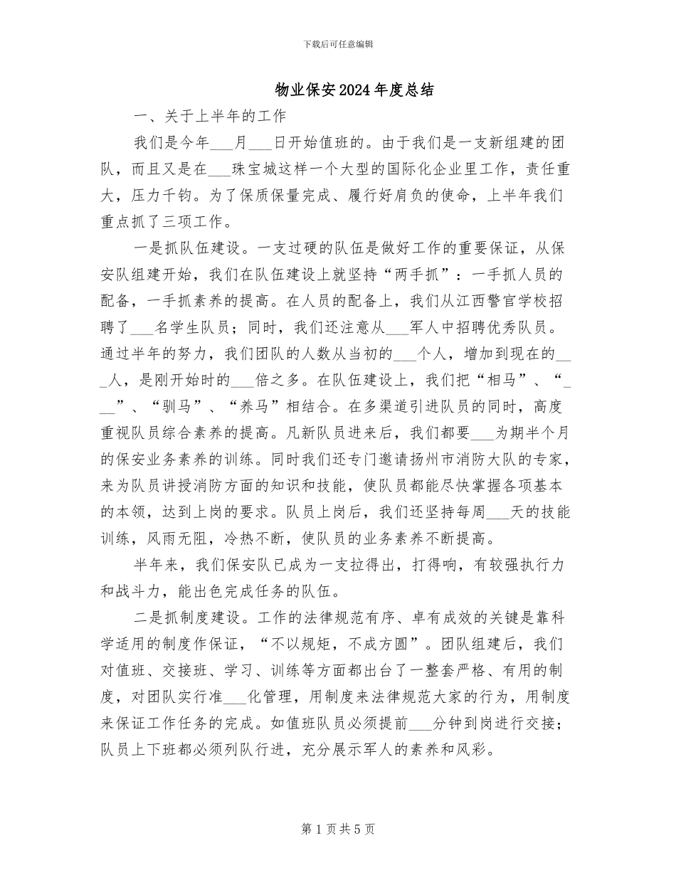 物业保安2024年度总结_第1页