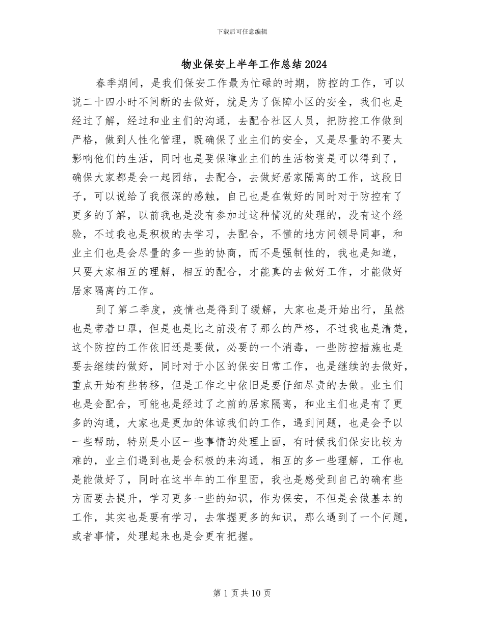 物业保安上半年工作总结2024_第1页