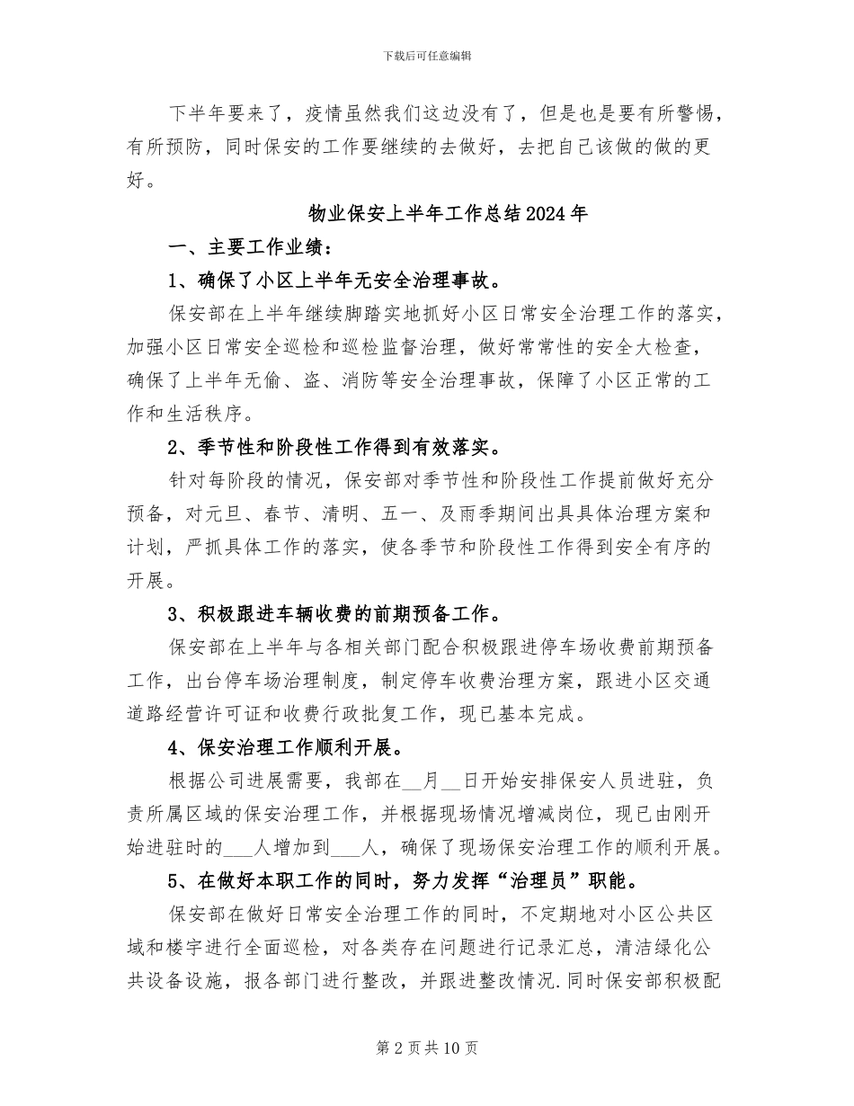 物业保安上半年工作总结2024_第2页