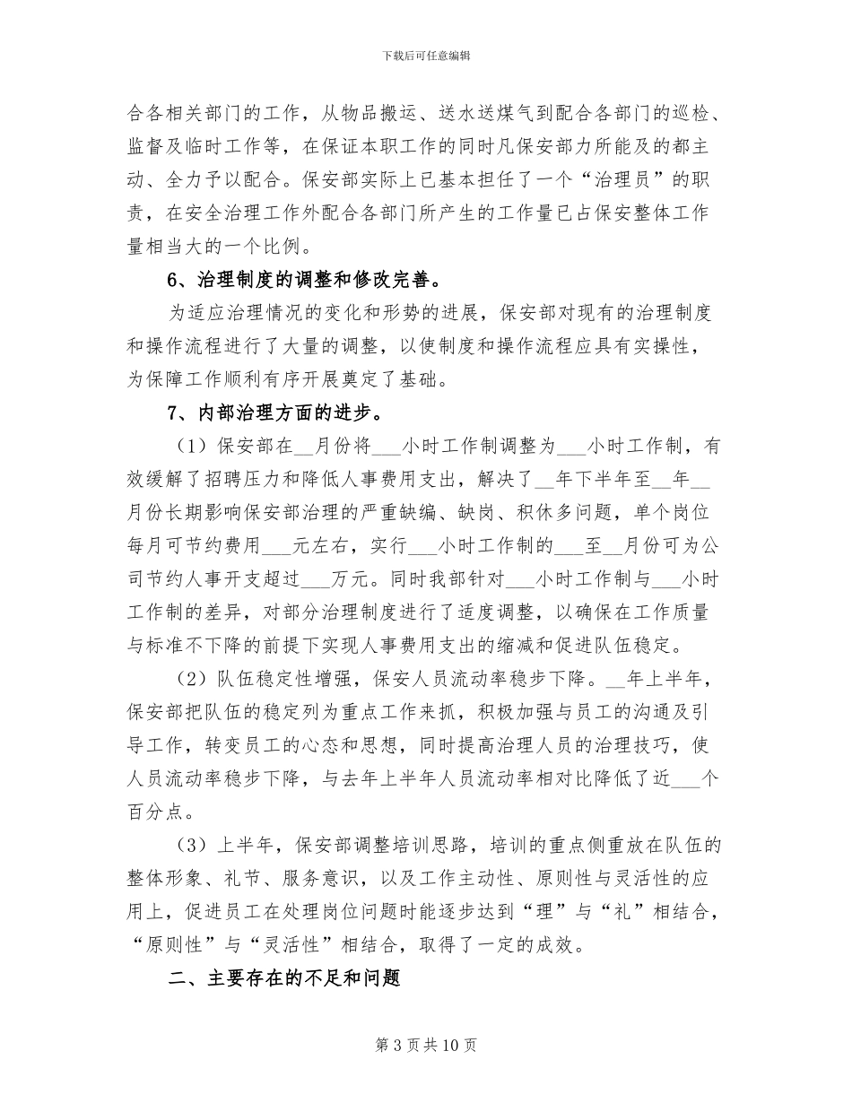 物业保安上半年工作总结2024_第3页