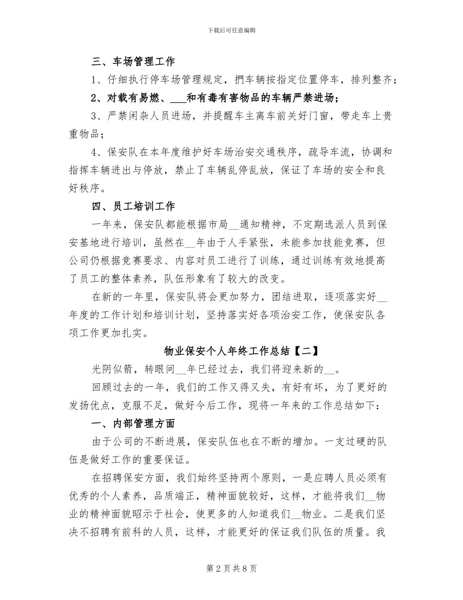 物业保安个人年终工作总结2024年_第2页