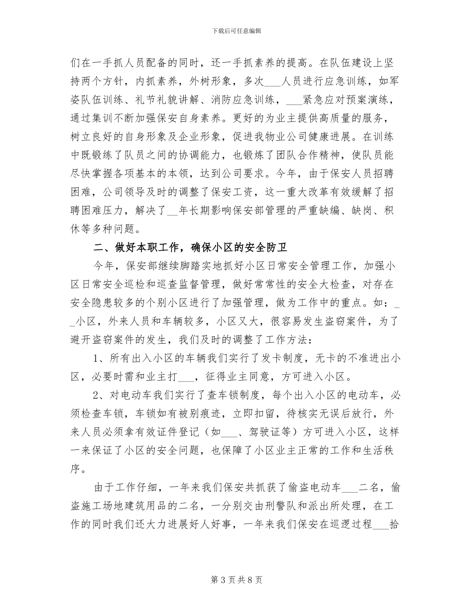 物业保安个人年终工作总结2024年_第3页