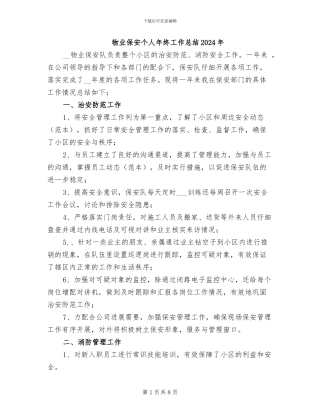 物业保安个人年终工作总结2024年