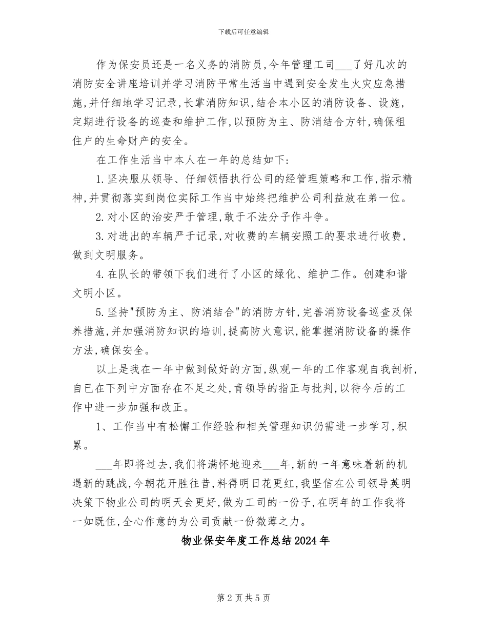 物业保安员2024年终总结_第2页