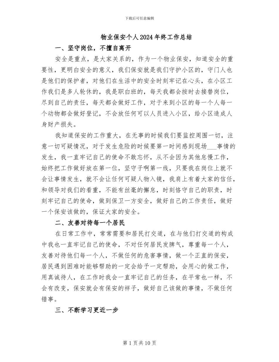 物业保安个人2024年终工作总结_第1页