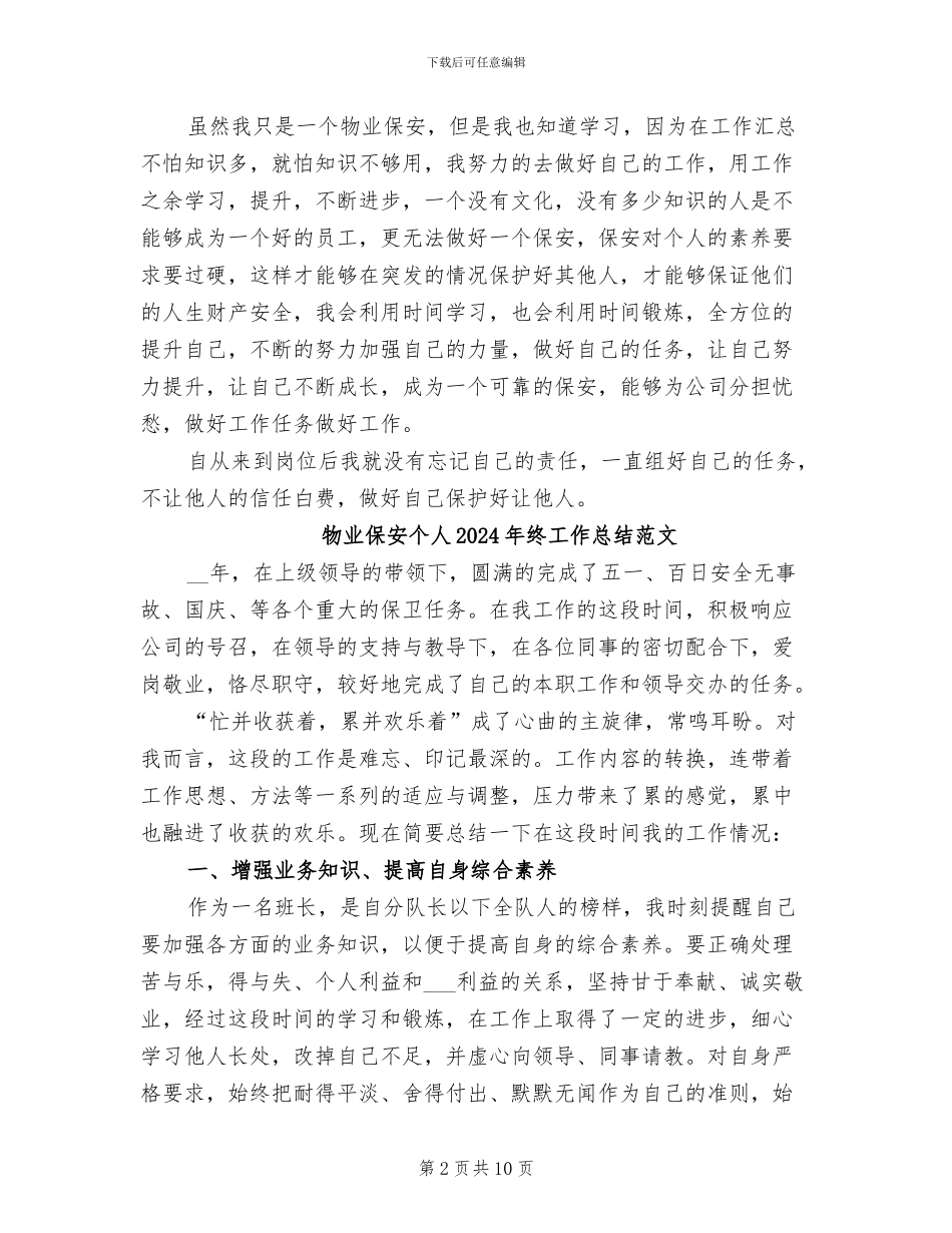 物业保安个人2024年终工作总结_第2页