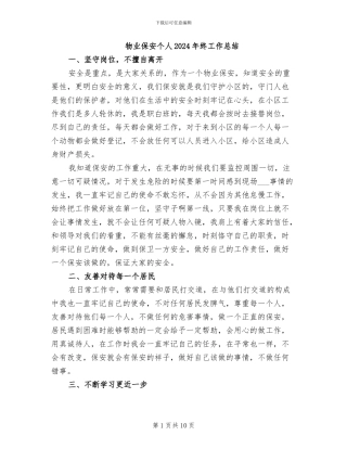 物业保安个人2024年终工作总结