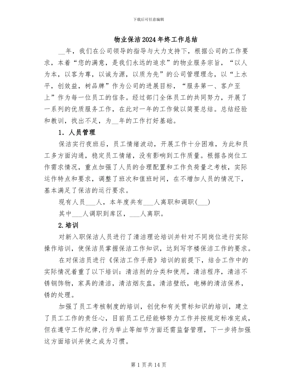 物业保洁2024年终工作总结_第1页