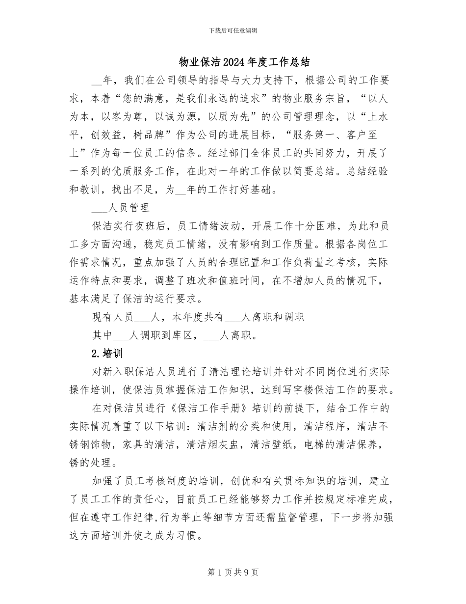 物业保洁2024年度工作总结_第1页