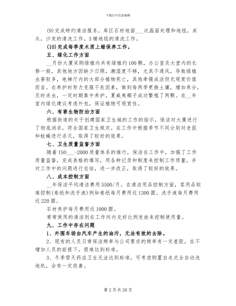 物业保洁2024年终工作总结以及工作计划_第2页