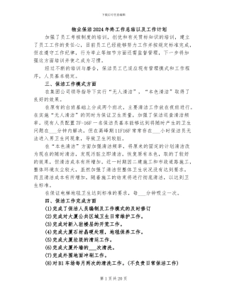 物业保洁2024年终工作总结以及工作计划